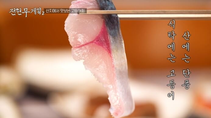 전현무계획-고등어회