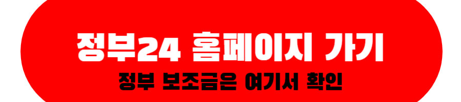 정부24 홈페이지 가기