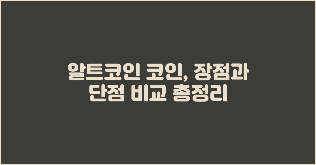 알트코인 코인, 장점과 단점 비교