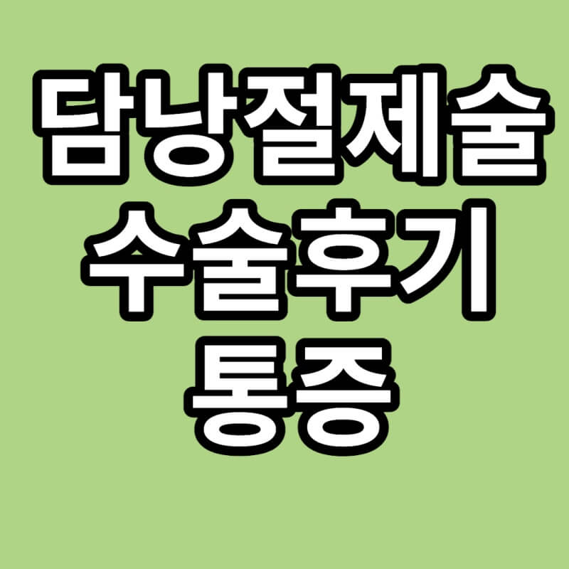 담낭젤제술-수술후기-썸네일