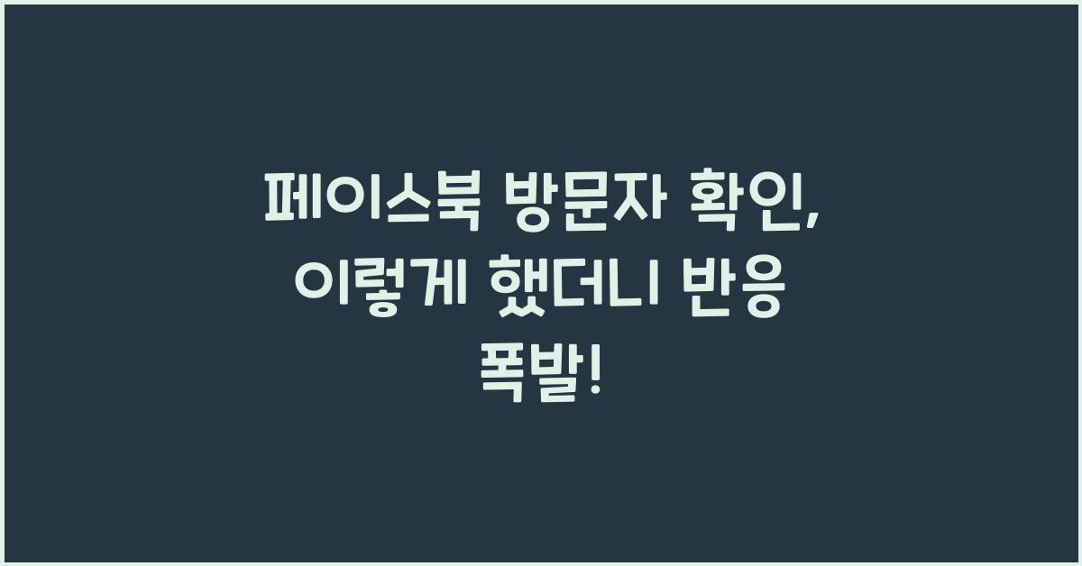 페이스북 방문자 확인