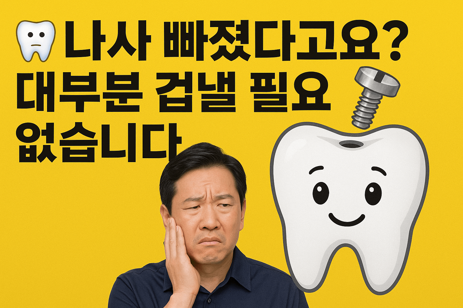 🦷 나사 빠졌다고요? 대부분 겁낼 필요 없습니다