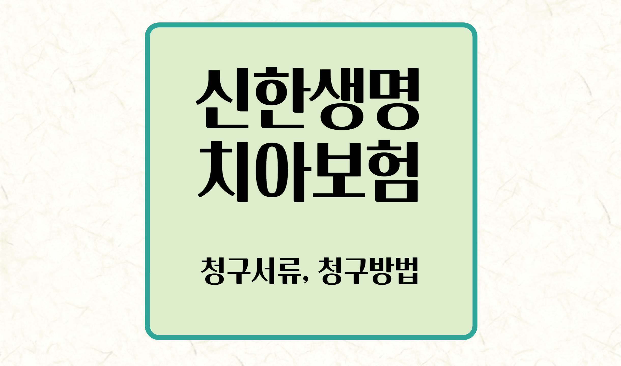 신한 치아 보험 청구