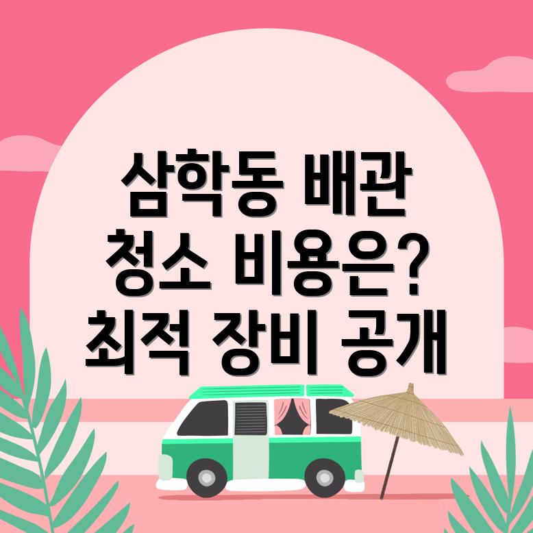 배관 청소 비용