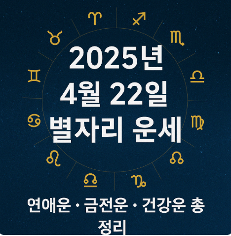 2025년 4월 22일 별자리운세