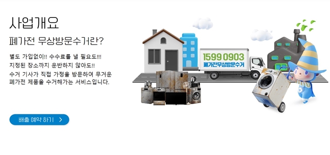 성동구 폐가전 무료수거 홈페이지