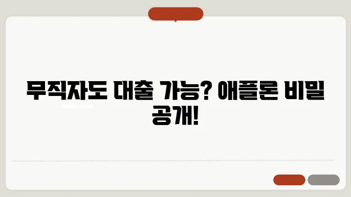애플론 무직자 대출 신청방법 및 조건