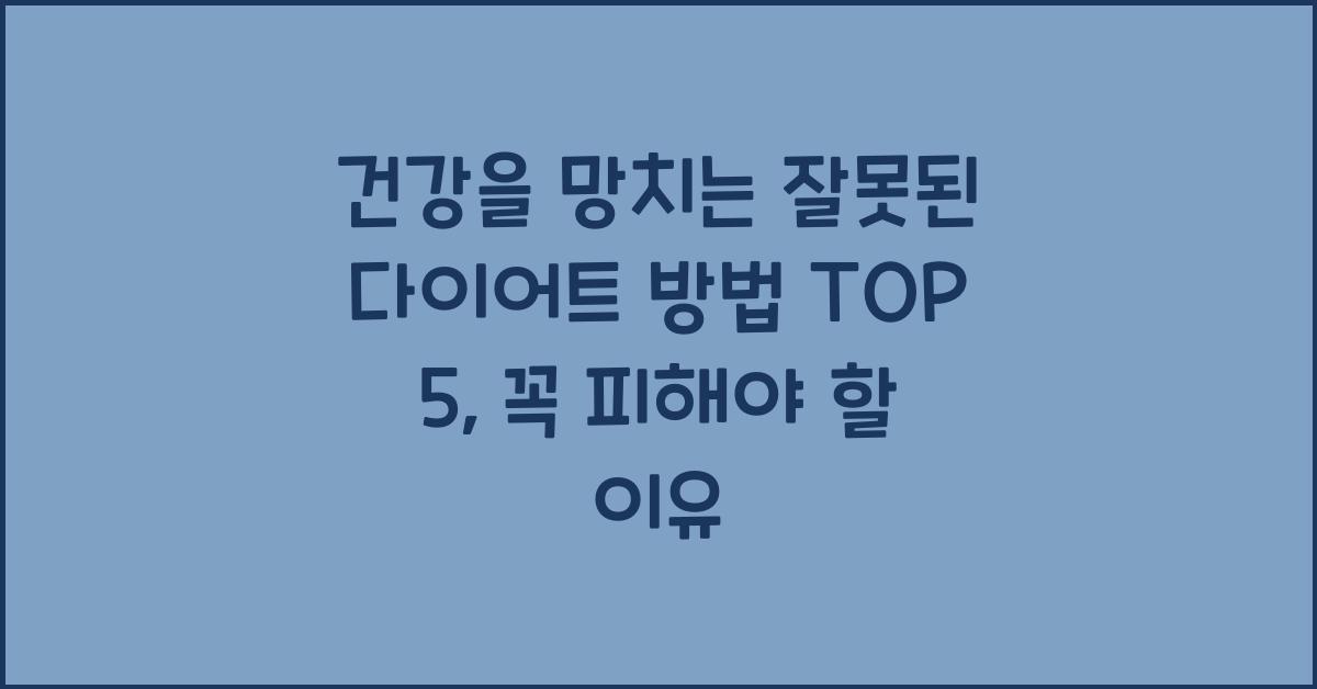 건강을 망치는 잘못된 다이어트 방법 TOP 5