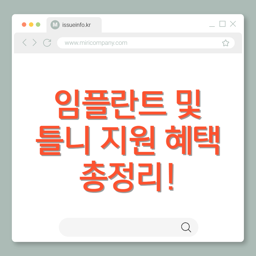 임플란트 및 틀니 지원 혜택 총정리!