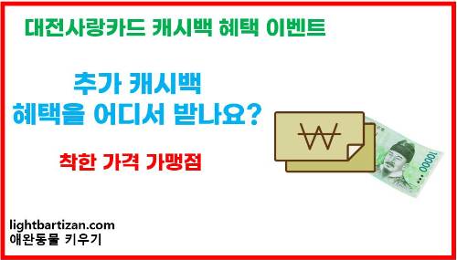 대전사랑카드 추가 캐시백 혜택 - 착한 가격 가맹점