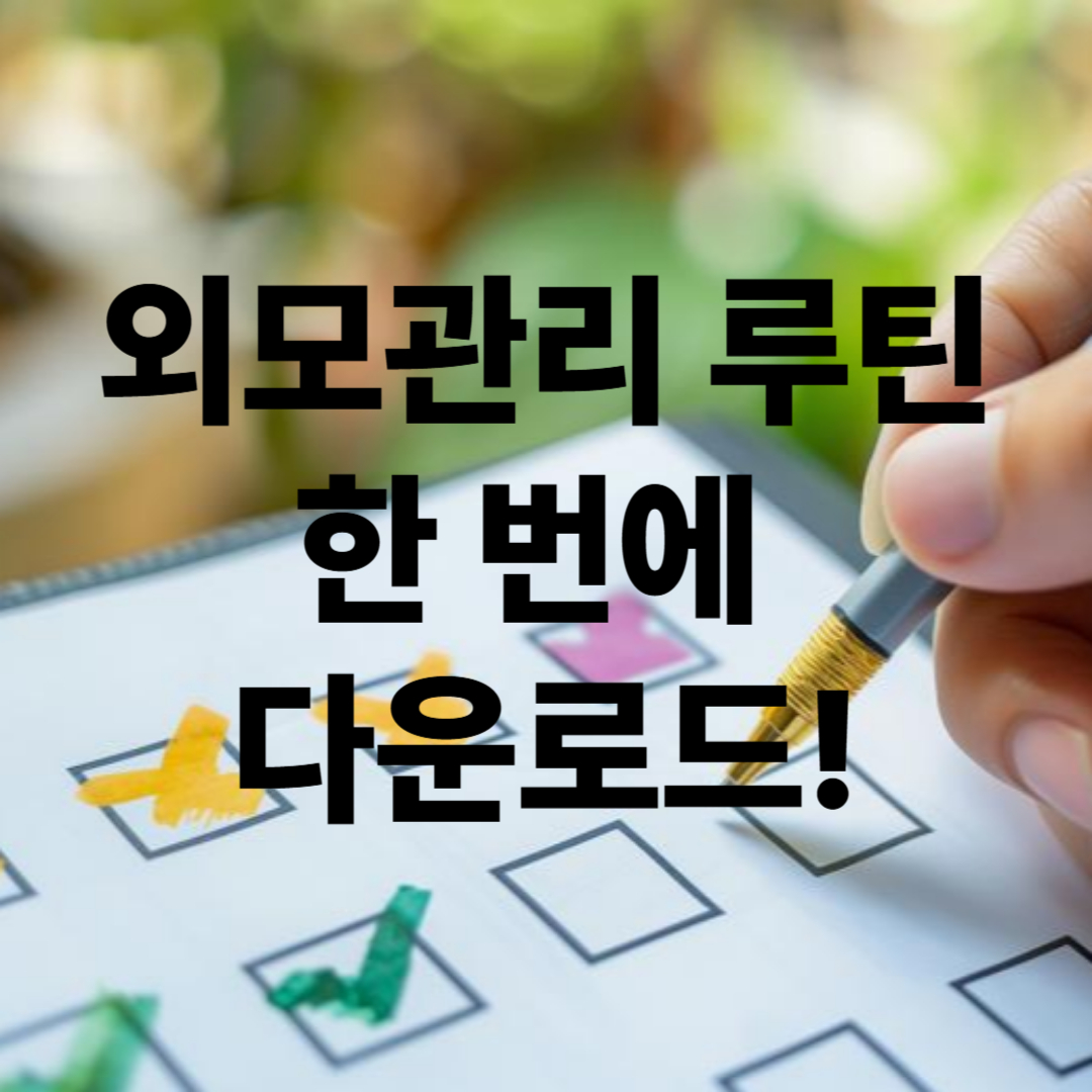 외모관리 루틴 시리즈 PDF & 포스터 한 번에 다운로드!