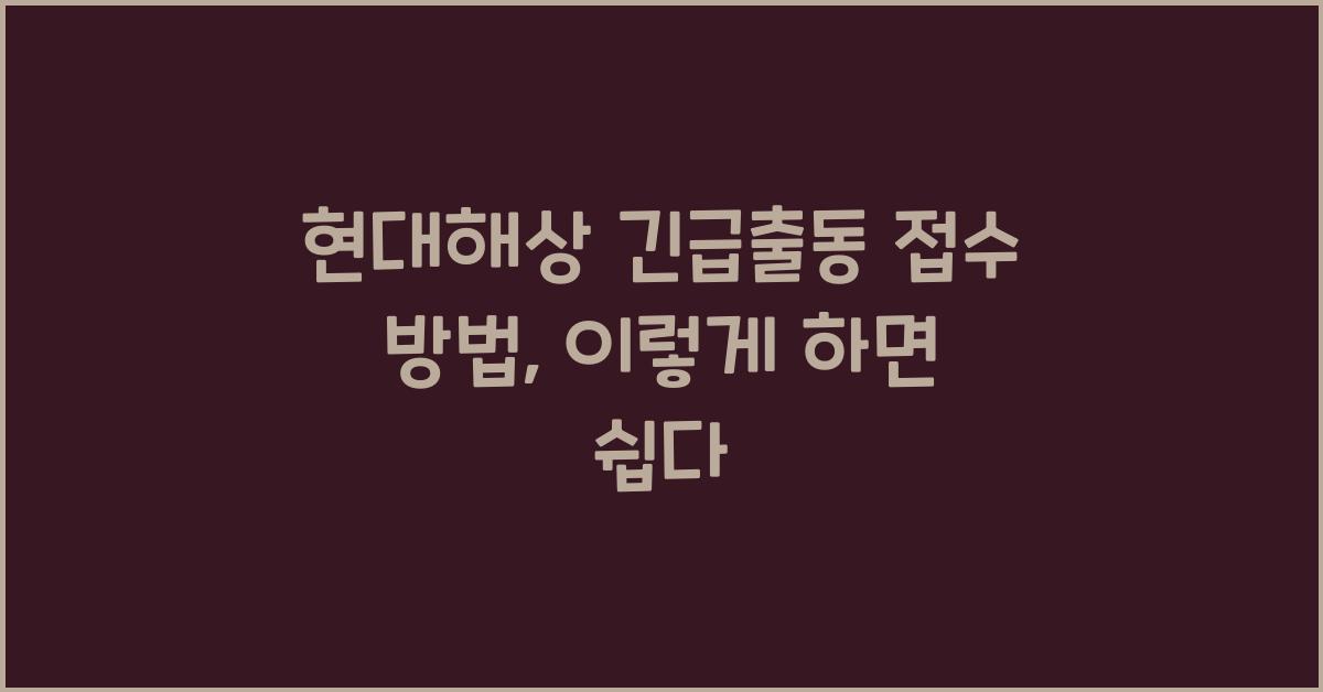 현대해상 긴급출동 접수 방법