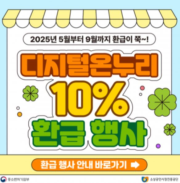 온누리 상품권 환급행사