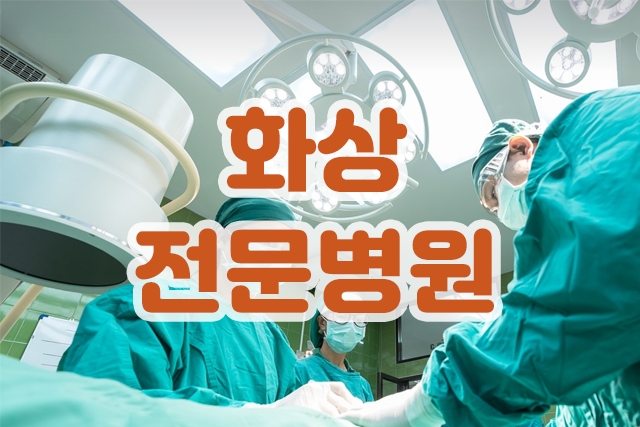 화상전문병원