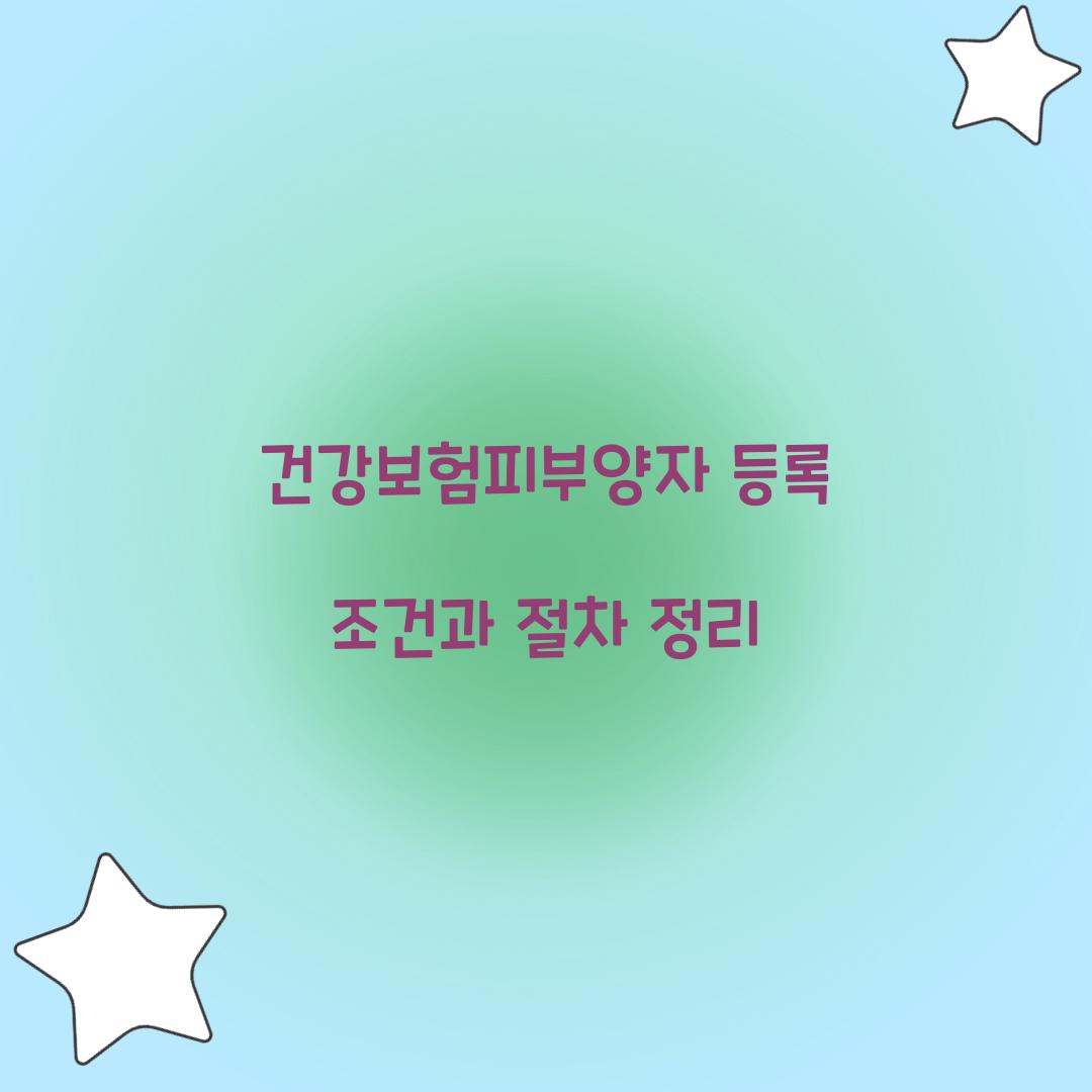 건강보험피부양자 등록