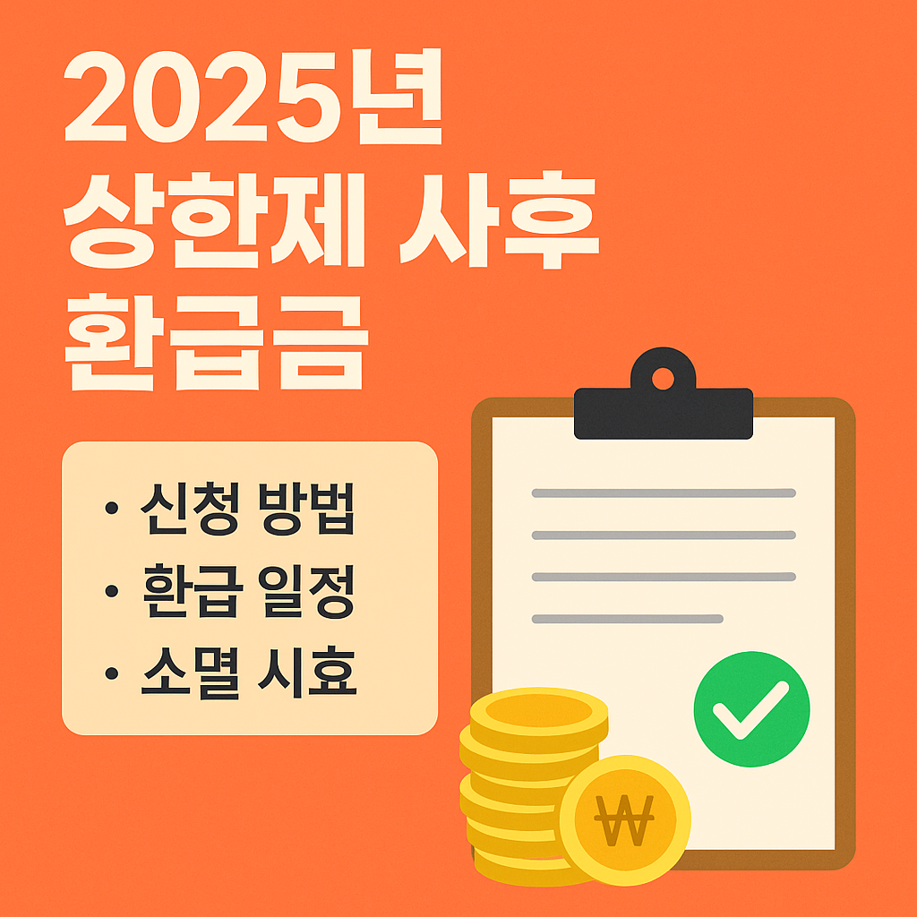 2025년 상한제 사후 환급금 신청 방법과 주의사항