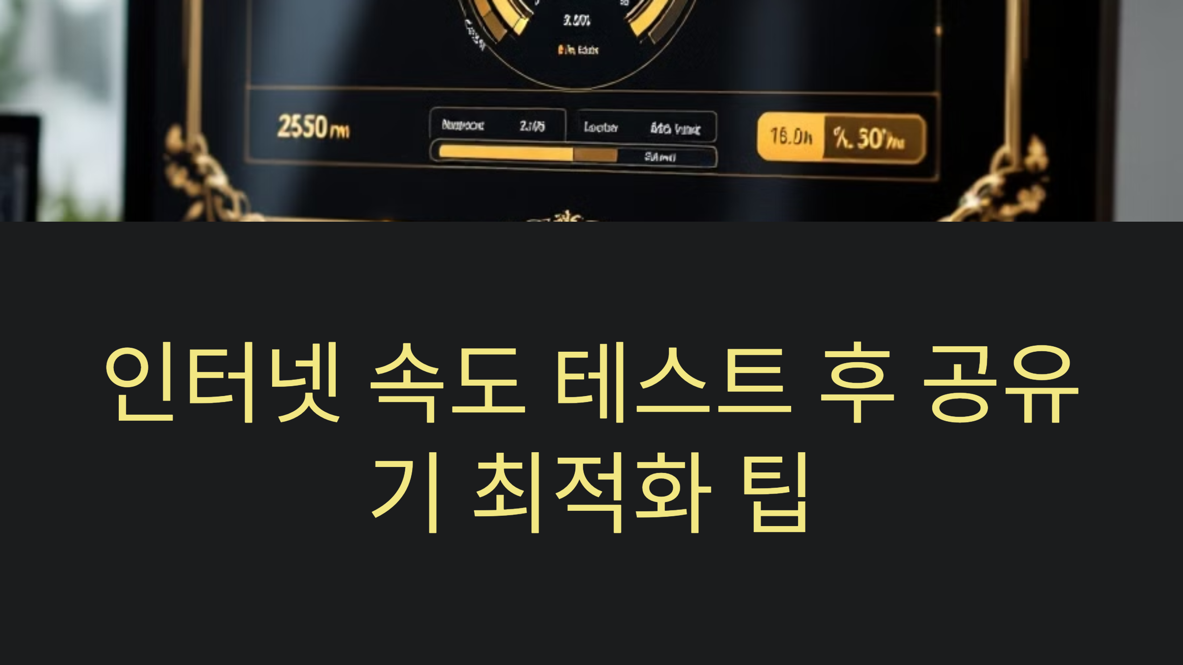 인터넷 속도 테스트 후 공유기 최적화 팁