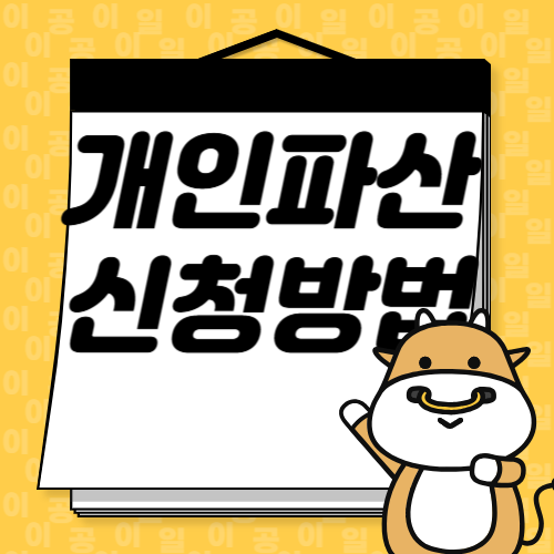 개인파산 신청방법, 개인파산 면책절차