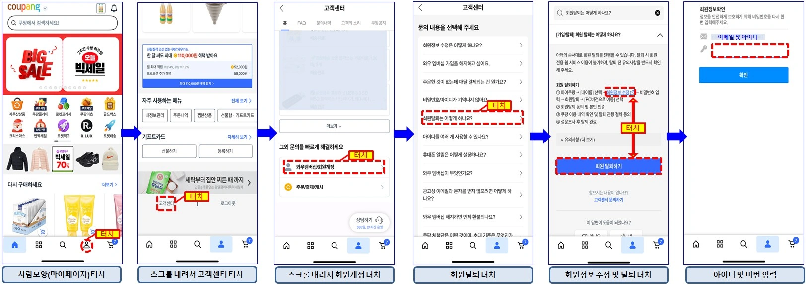 쿠팡-탈퇴-절차-각-페이지-이미지