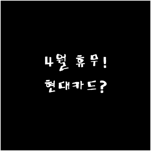 코스트코 천안점 4월 휴무일 및 현대..