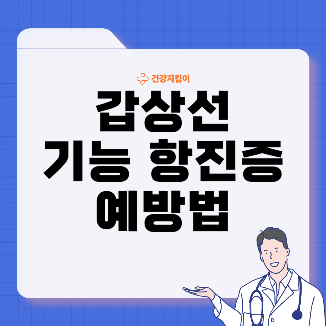 갑상선 기능 항진증 증상 원인 예방 가이드