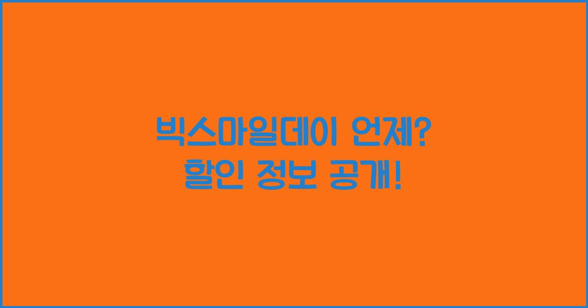빅스마일데이 언제