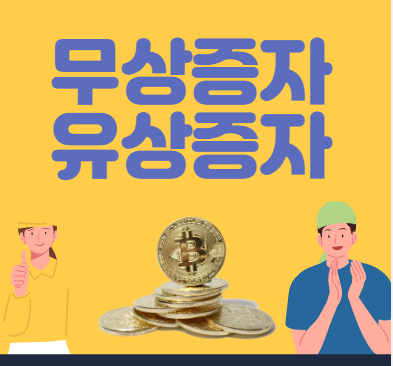 무상증자 유상증자 권리락