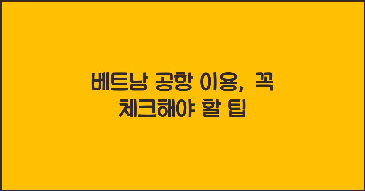 베트남 공항 이용