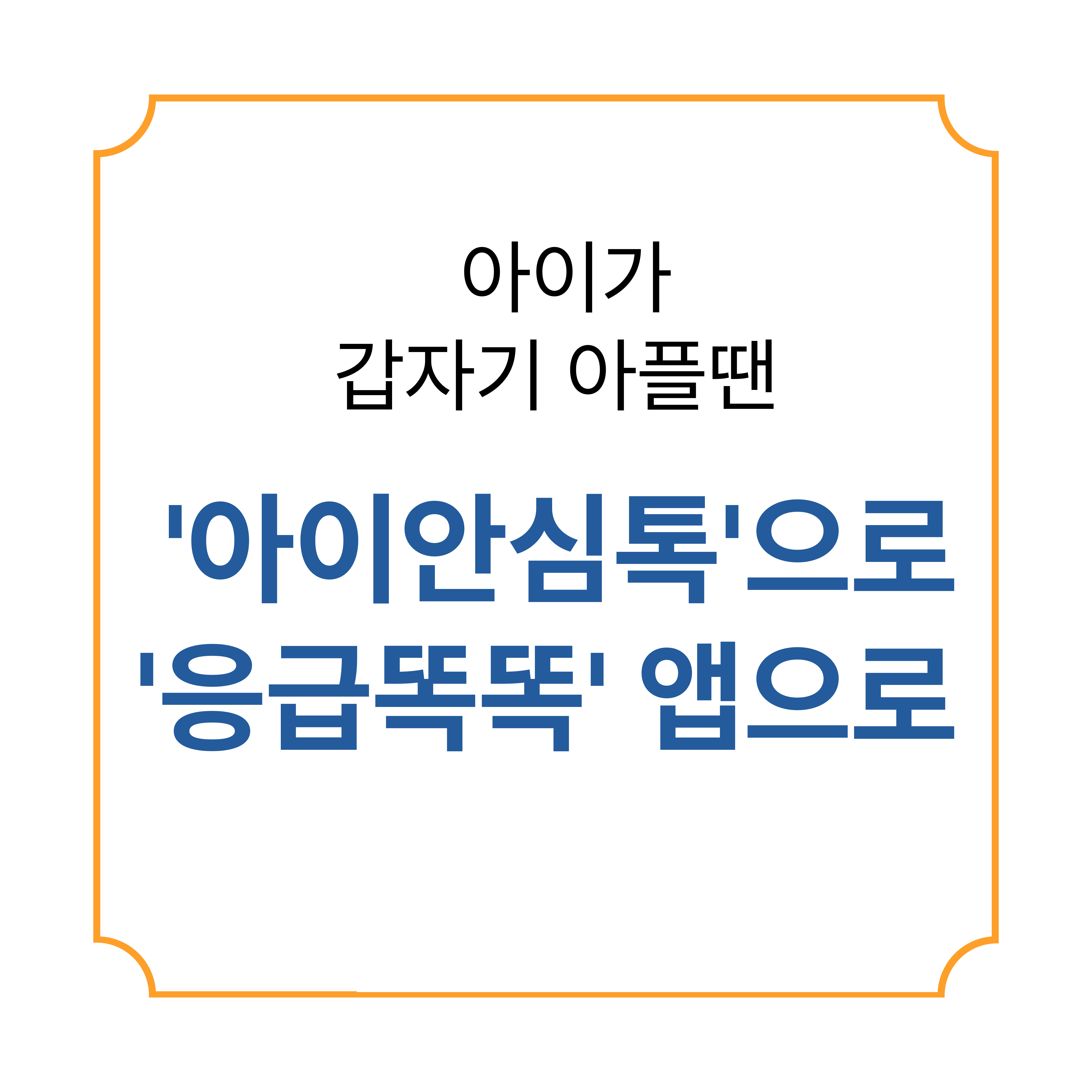 아이가 갑자기 아플땐 아이안심톡으로, 응급똑똑 앱으로