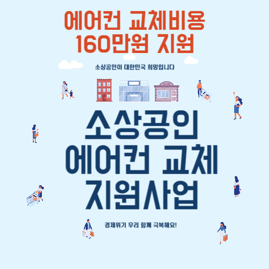 소상공인 에어컨 교체 지원