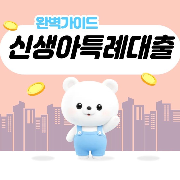 신생아특례대출