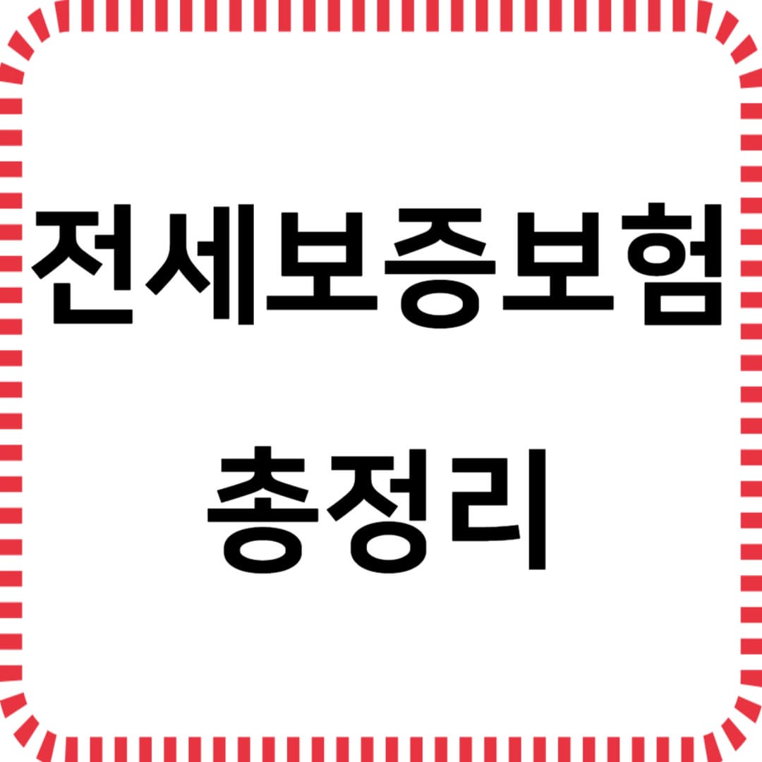 전세보증보험 총정리|전세사기 막는 가입 조건·절차·전세금 반환 꿀팁까지!