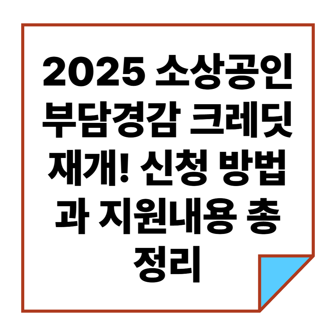 2025 소상공인 부담경감 크레딧 재개! 신청 방법과 지원내용 총정리