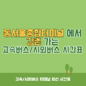 동서울종합터미널에서 강촌 방향 고속버스_시외버스 시간표 최신정보