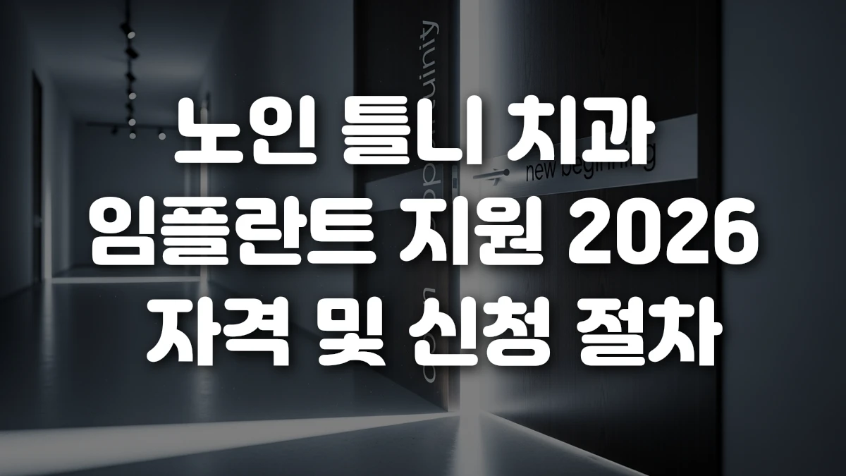 노인 틀니 치과 임플란트 지원 2026 자격 및 신청 절차