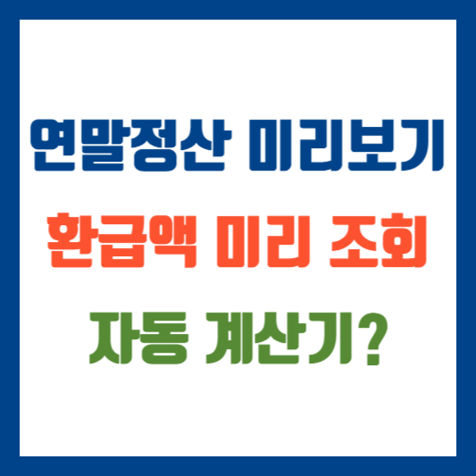 연말정산 미리보기 (간소화서비스)