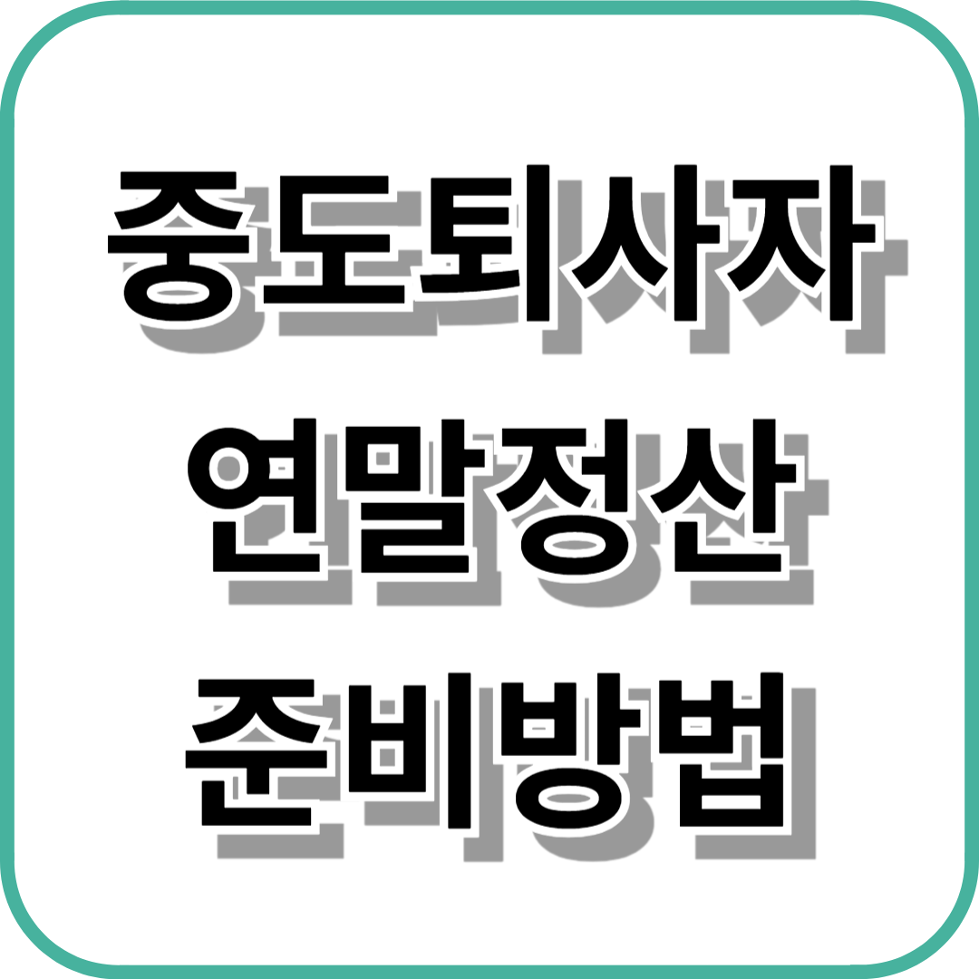 중도퇴사자 연말정산 준비방법