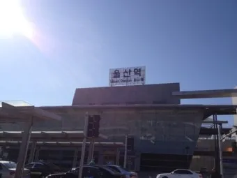 울산(통도사)역 ktx 기차시간표 요금표 예매_12