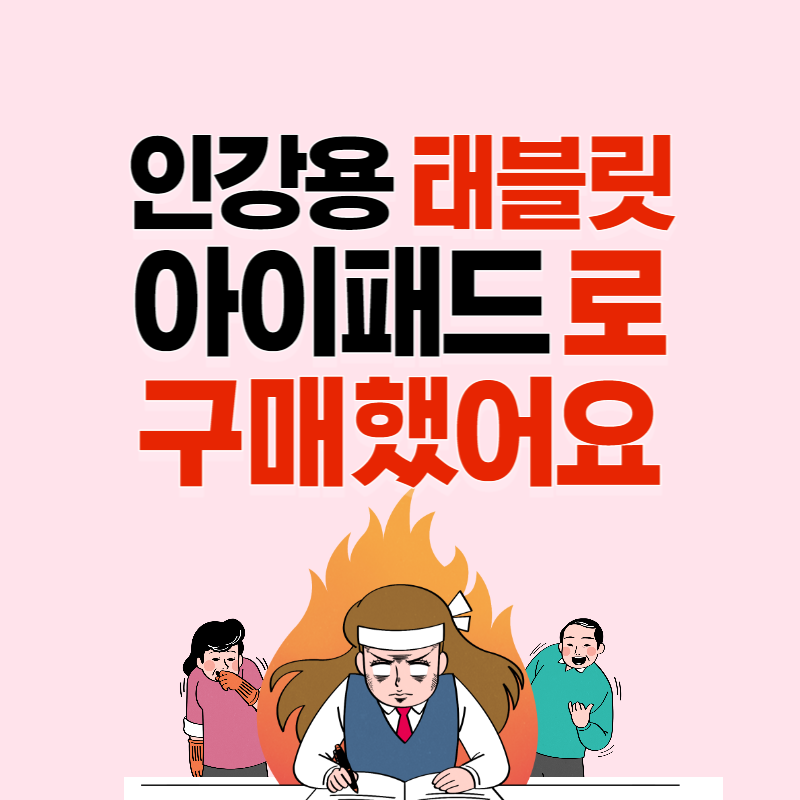 인강용 태블릿 추천