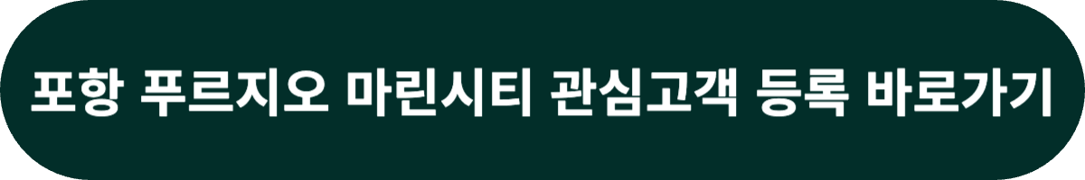 포항 푸르지오 마린시티 관심고객 등록