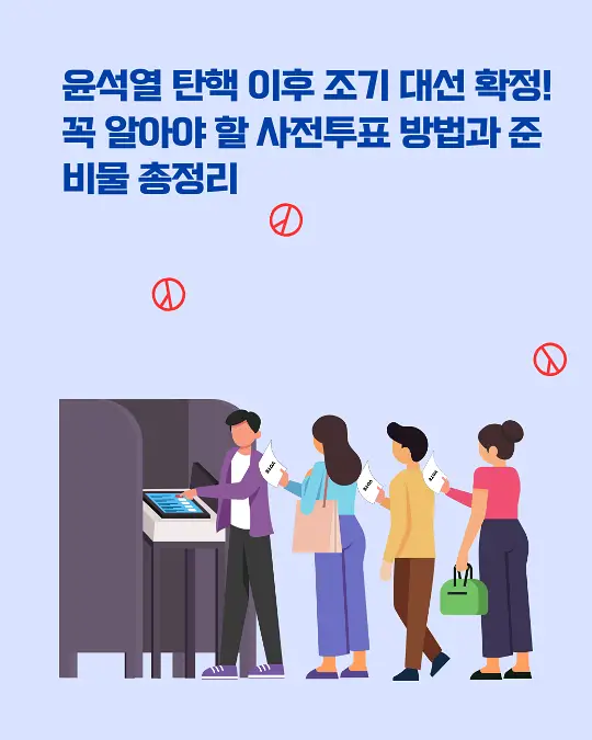 조기 대선 투표