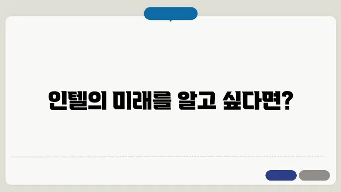 인텔의 최신 기술