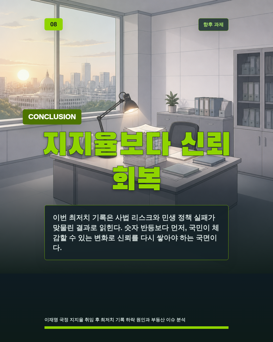 지지율보다 신뢰 회복