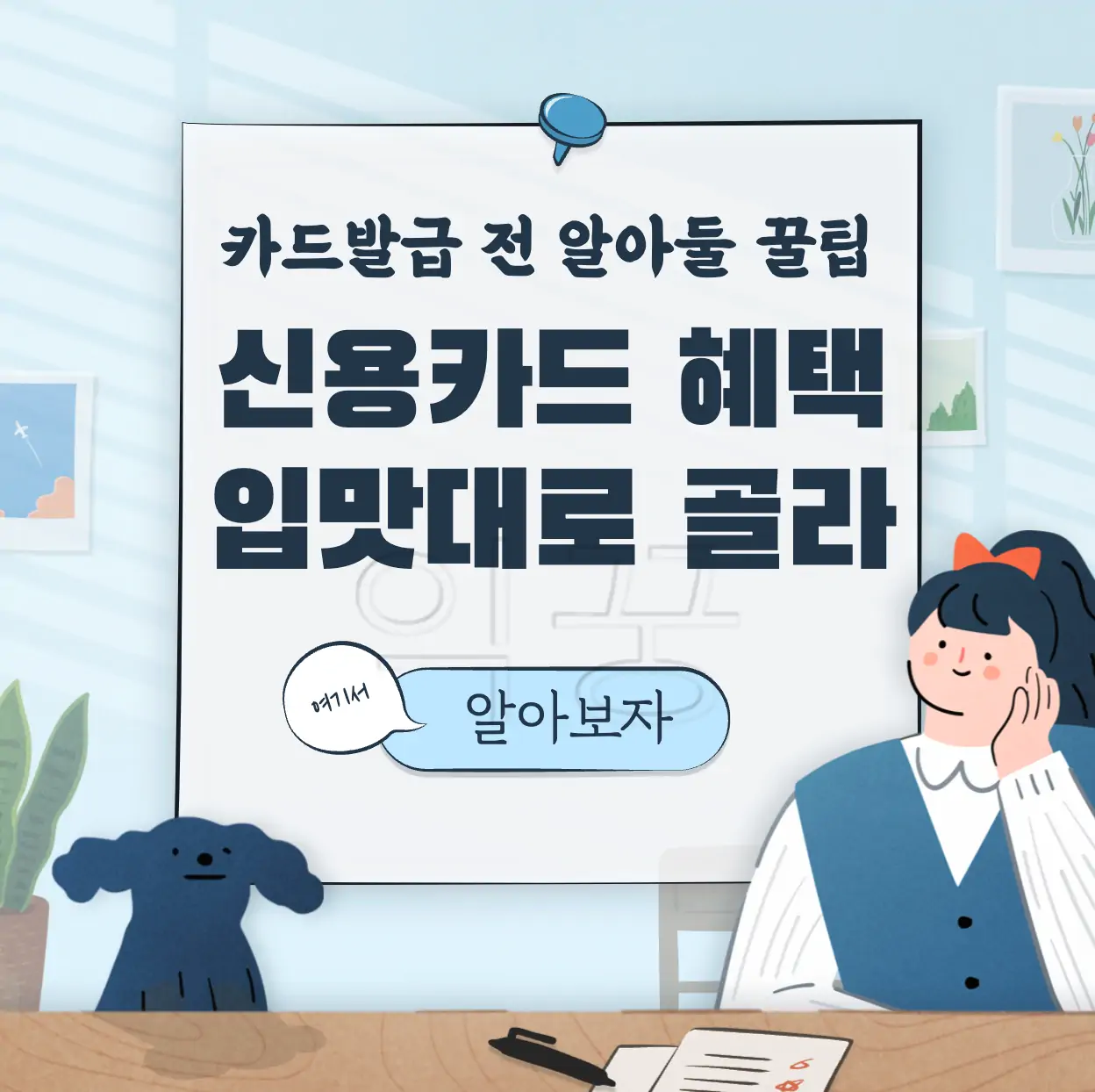 신용카드 할인 및 혜택 선택 방법 표지