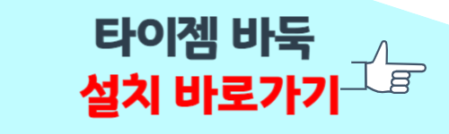 타이젬 바둑 설치하기