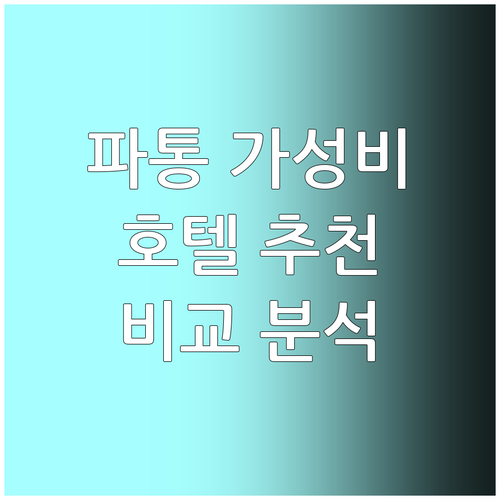 파통 해변 가성비 호텔 추천! 센트로..