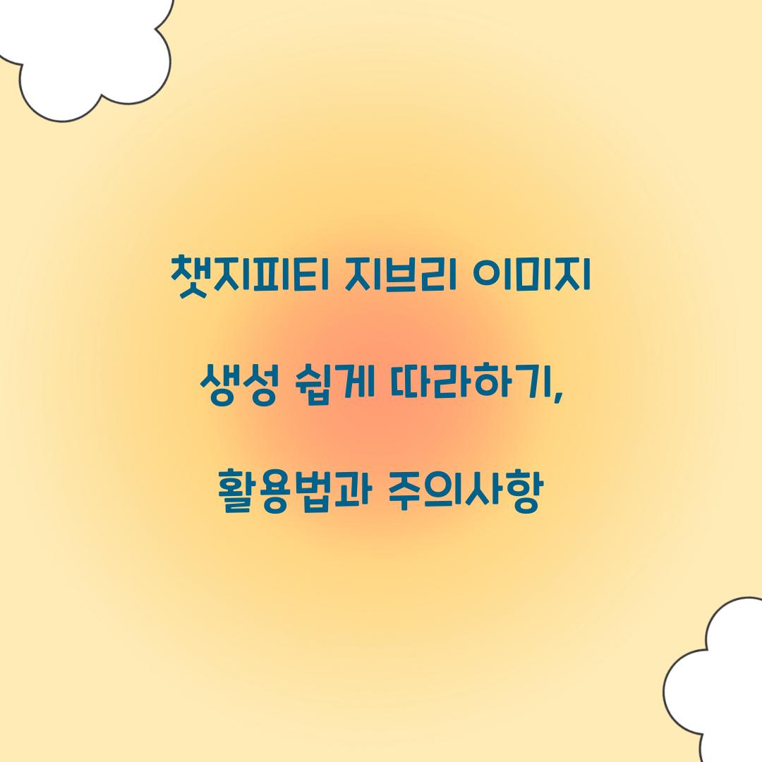 챗지피티 지브리 이미지 생성