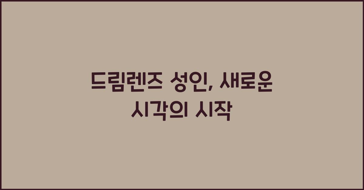 드림렌즈 성인