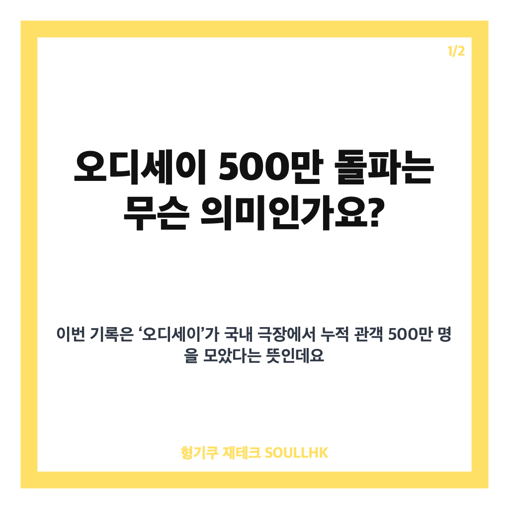 오디세이 500만 돌파, 개봉 13일 만에 세운 국내 흥행 기록 카드뉴스 1