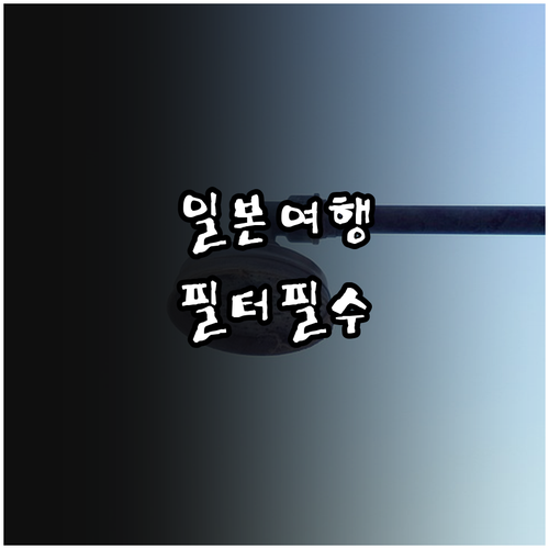 일본 여행용 샤워기 필터 호환 규격과..